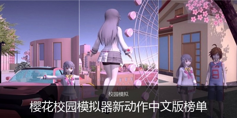 樱花校园模拟器新动作中文版榜单