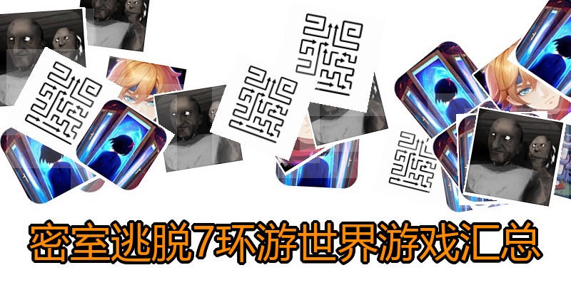 密室逃脱7环游世界游戏汇总