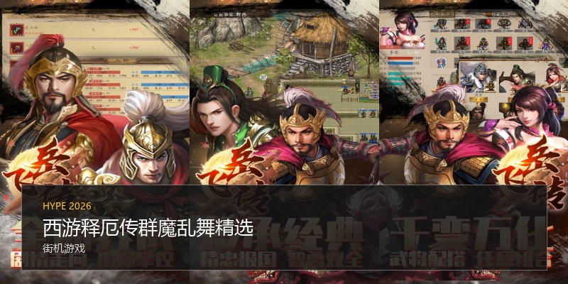 西游释厄传群魔乱舞精选