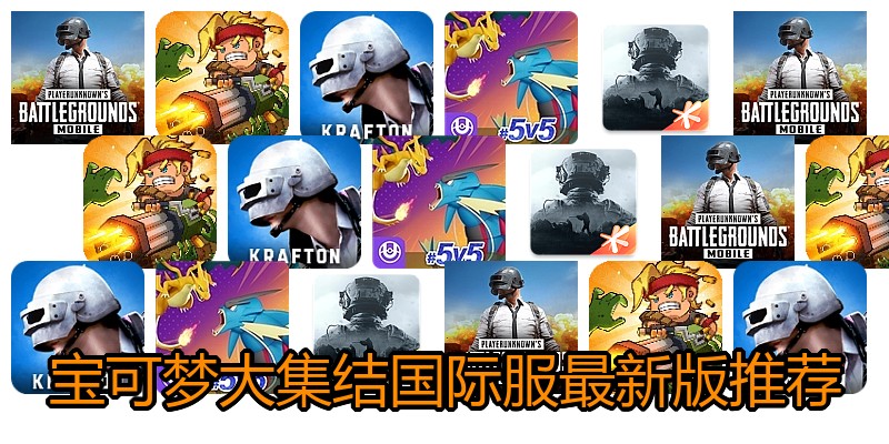 宝可梦大集结国际服最新版推荐