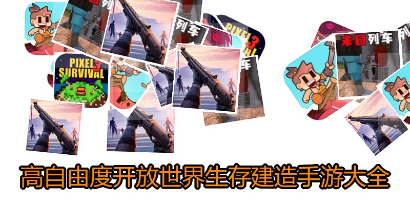 高自由度开放世界生存建造手游大全