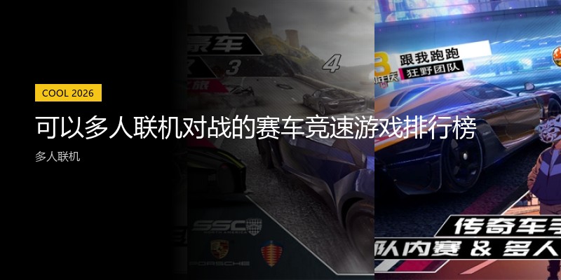 可以多人联机对战的赛车竞速游戏排行榜