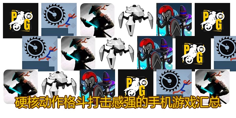 硬核动作格斗打击感强的手机游戏汇总