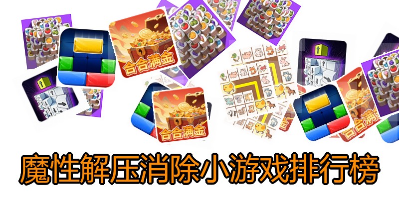 魔性解压消除小游戏排行榜