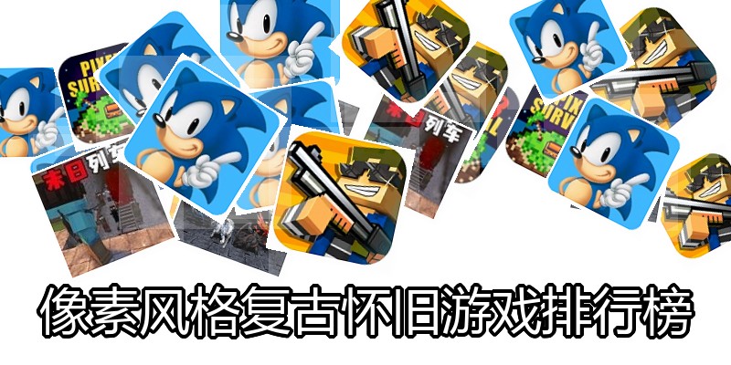 像素风格复古怀旧游戏排行榜
