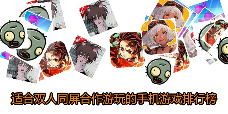 适合双人同屏合作游玩的手机游戏排行榜