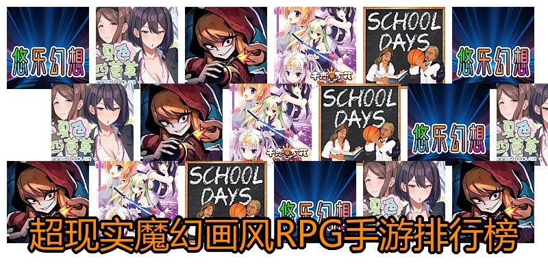 超现实魔幻画风RPG手游排行榜