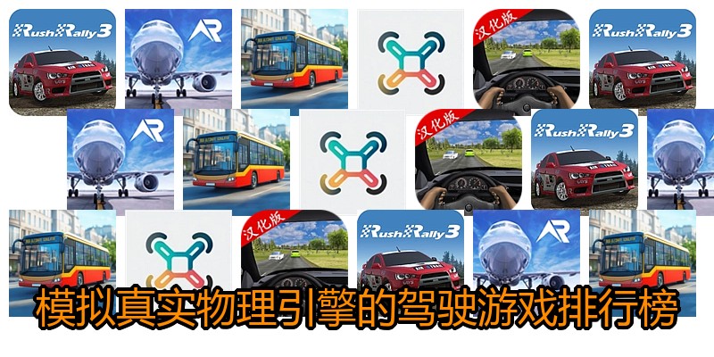 模拟真实物理引擎的驾驶游戏排行榜