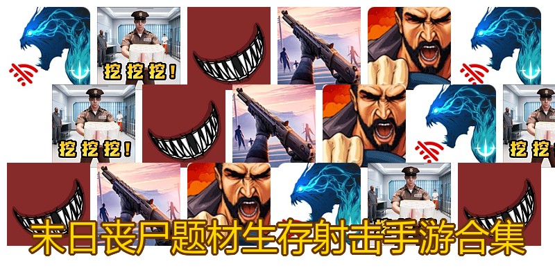末日丧尸题材生存射击手游合集