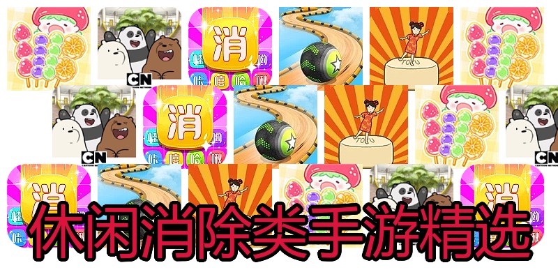 休闲消除类手游精选