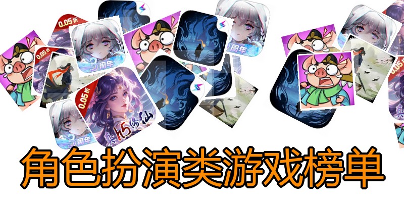 角色扮演类游戏榜单