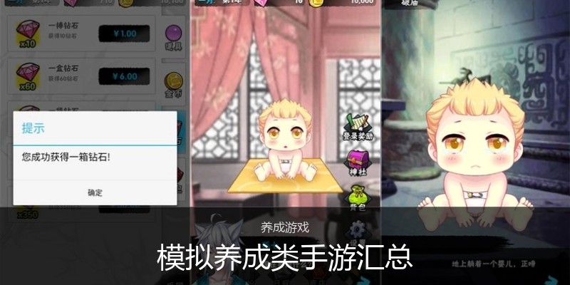 模拟养成类手游汇总
