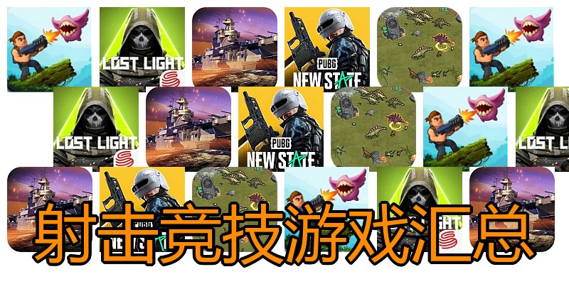 射击竞技游戏汇总