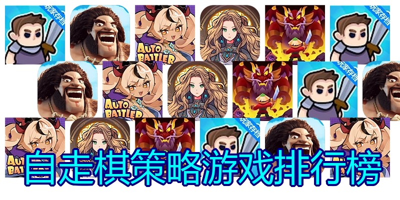 自走棋策略游戏排行榜