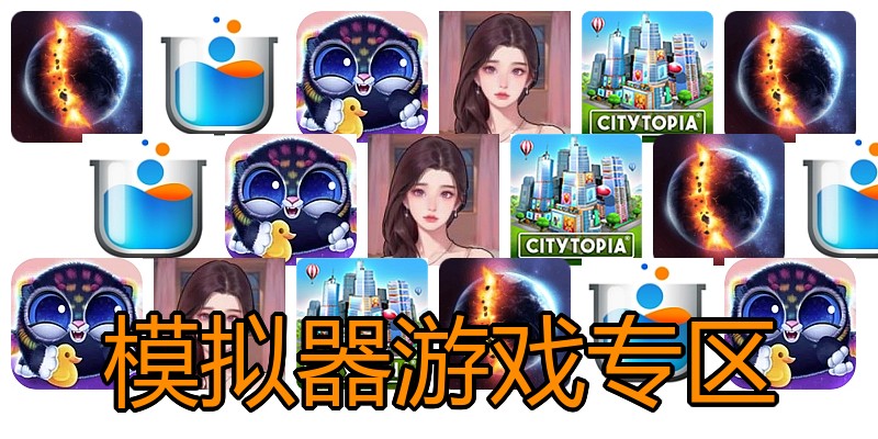 模拟器游戏专区