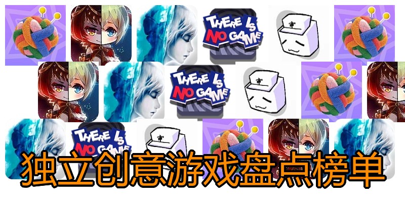 独立创意游戏盘点榜单