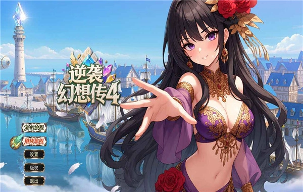 逆袭幻想传4游戏合集