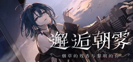 邂逅朝雾烟草的残香与黎明的你故事攻略