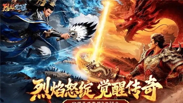 烈焰觉醒传奇手游大全