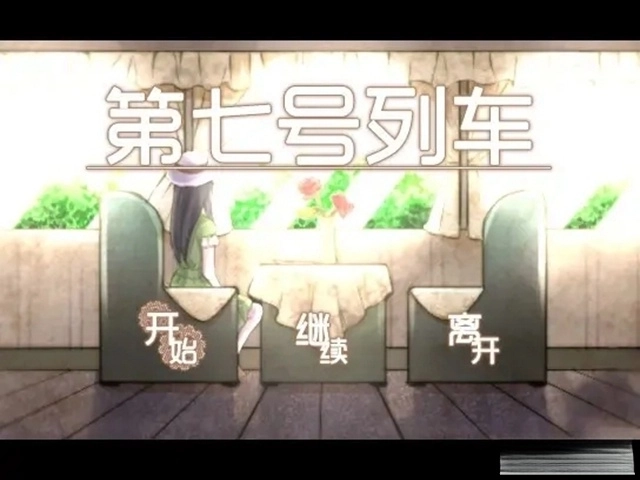 第七号列车手游5
