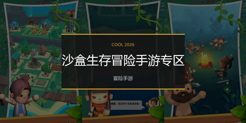 沙盒生存冒险手游专区