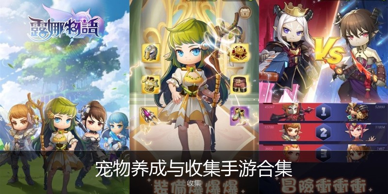 宠物养成与收集手游合集