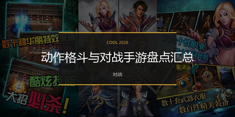 动作格斗与对战手游盘点汇总