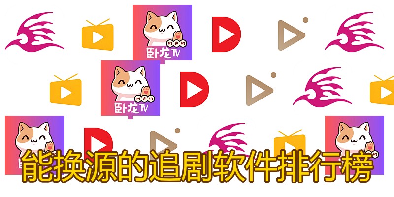 能换源的追剧软件排行榜
