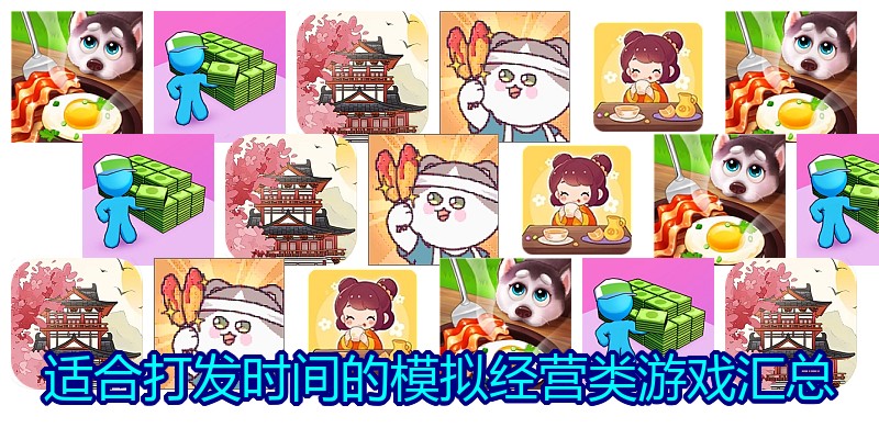 适合打发时间的模拟经营类游戏汇总