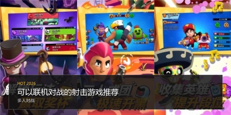 可以联机对战的射击游戏推荐