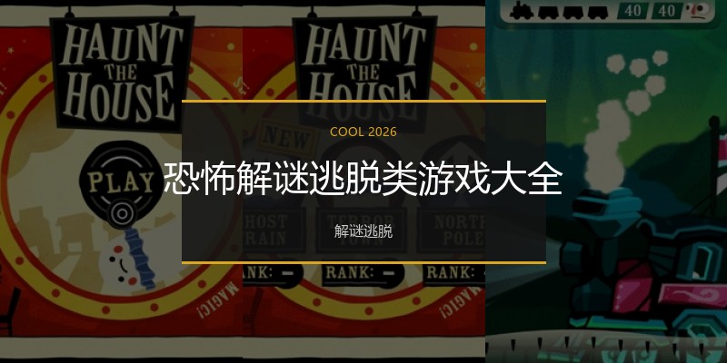 恐怖解谜逃脱类游戏大全