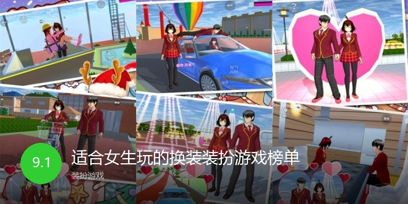 适合女生玩的换装装扮游戏榜单