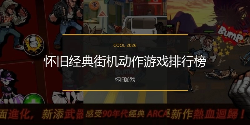 怀旧经典街机动作游戏排行榜