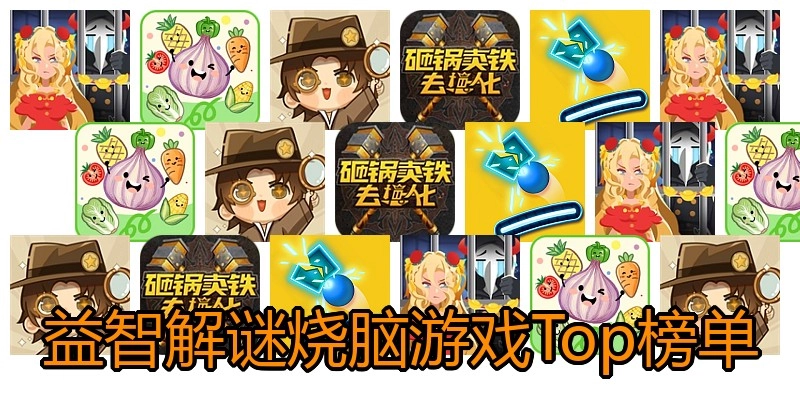 益智解谜烧脑游戏Top榜单