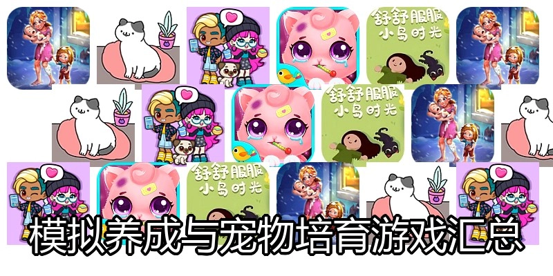 模拟养成与宠物培育游戏汇总
