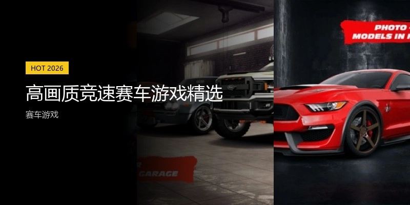 高画质竞速赛车游戏精选
