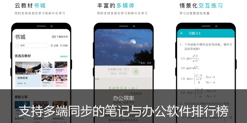 支持多端同步的笔记与办公软件排行榜