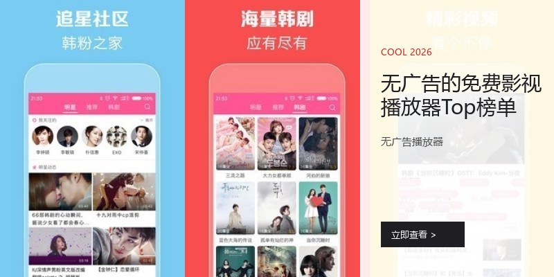 无广告的免费影视播放器Top榜单