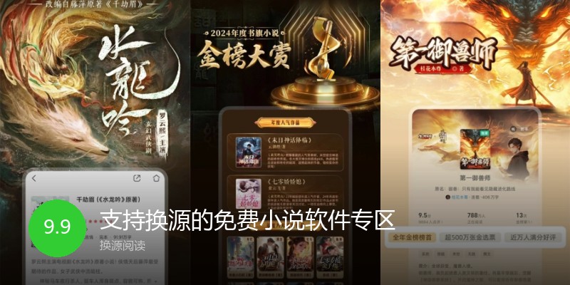支持换源的免费小说软件专区