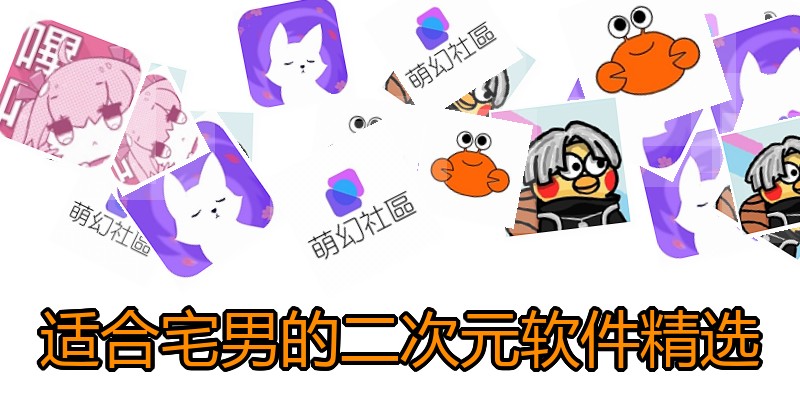 适合宅男的二次元软件精选