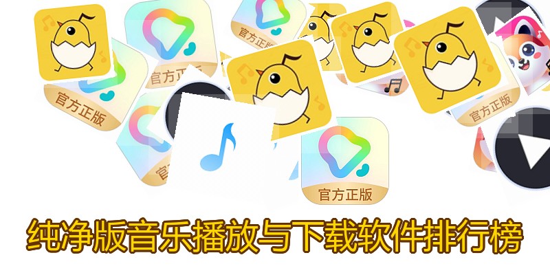 纯净版音乐播放与下载软件排行榜