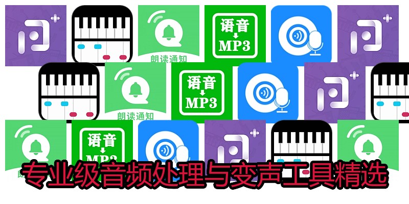 专业级音频处理与变声工具精选