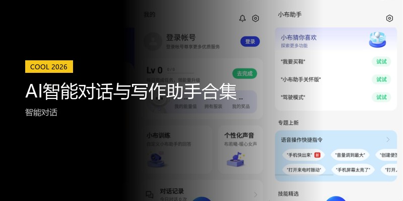 AI智能对话与写作助手合集