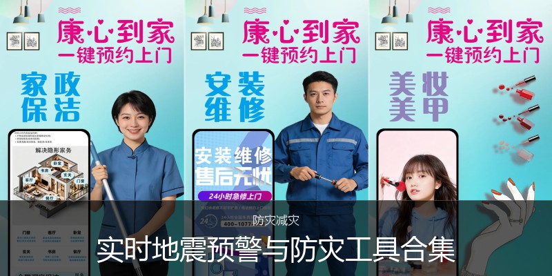实时地震预警与防灾工具合集