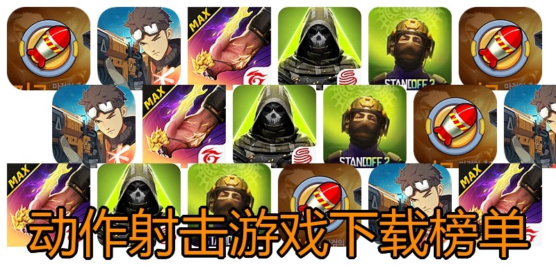 动作射击游戏下载榜单