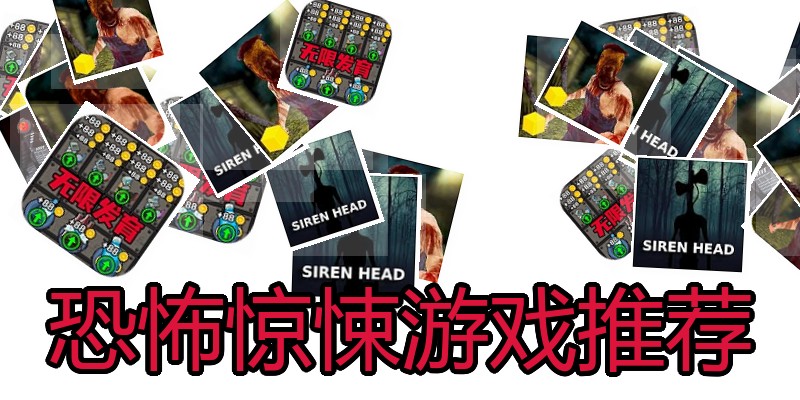 恐怖惊悚游戏推荐