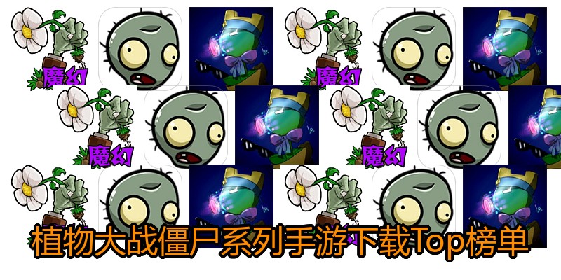 植物大战僵尸系列手游下载Top榜单