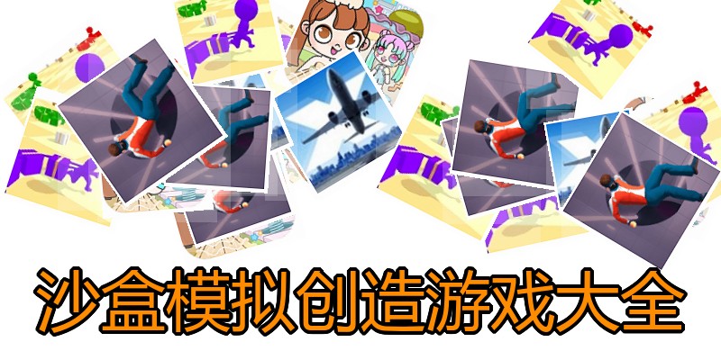 沙盒模拟创造游戏大全