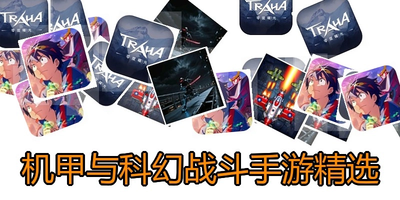 机甲与科幻战斗手游精选