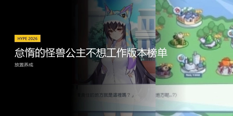 怠惰的怪兽公主不想工作版本榜单
